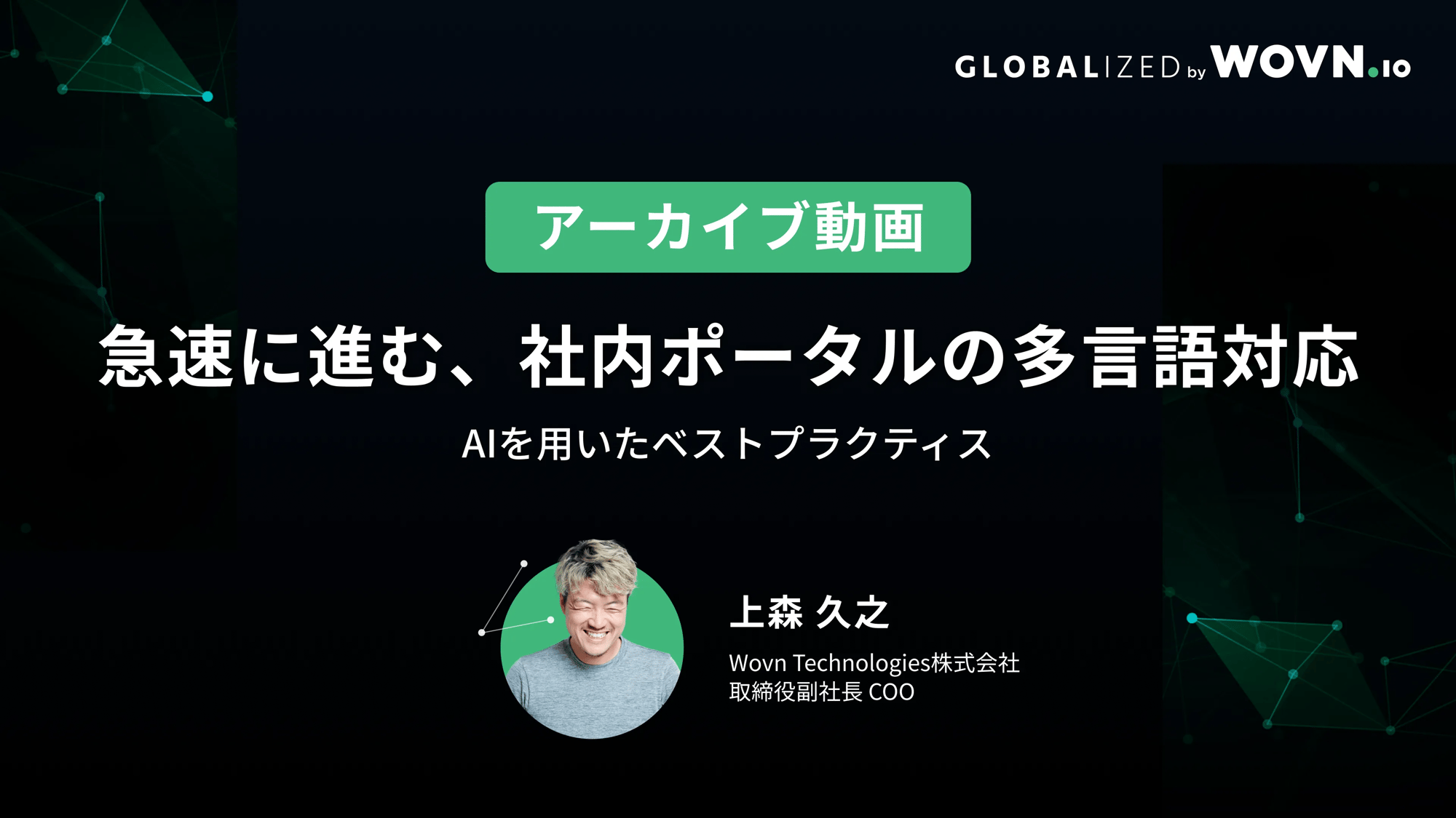 アーカイブ動画_wovn