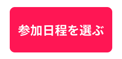 参加日程を選ぶボタン
