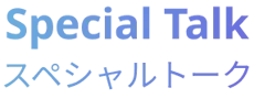 202508special_talk_