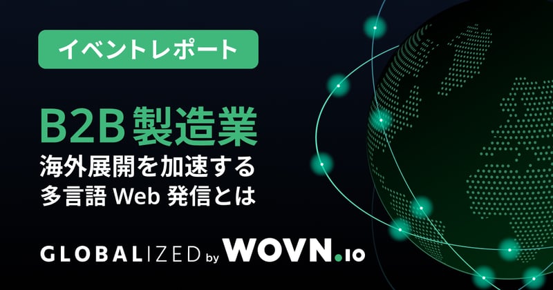 GLOBALIZED B2B製造業_WOVN_イベントレポートダイジェスト_20230616