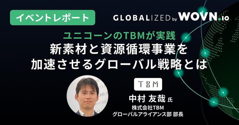 GLOBALIZED_TBM_中村