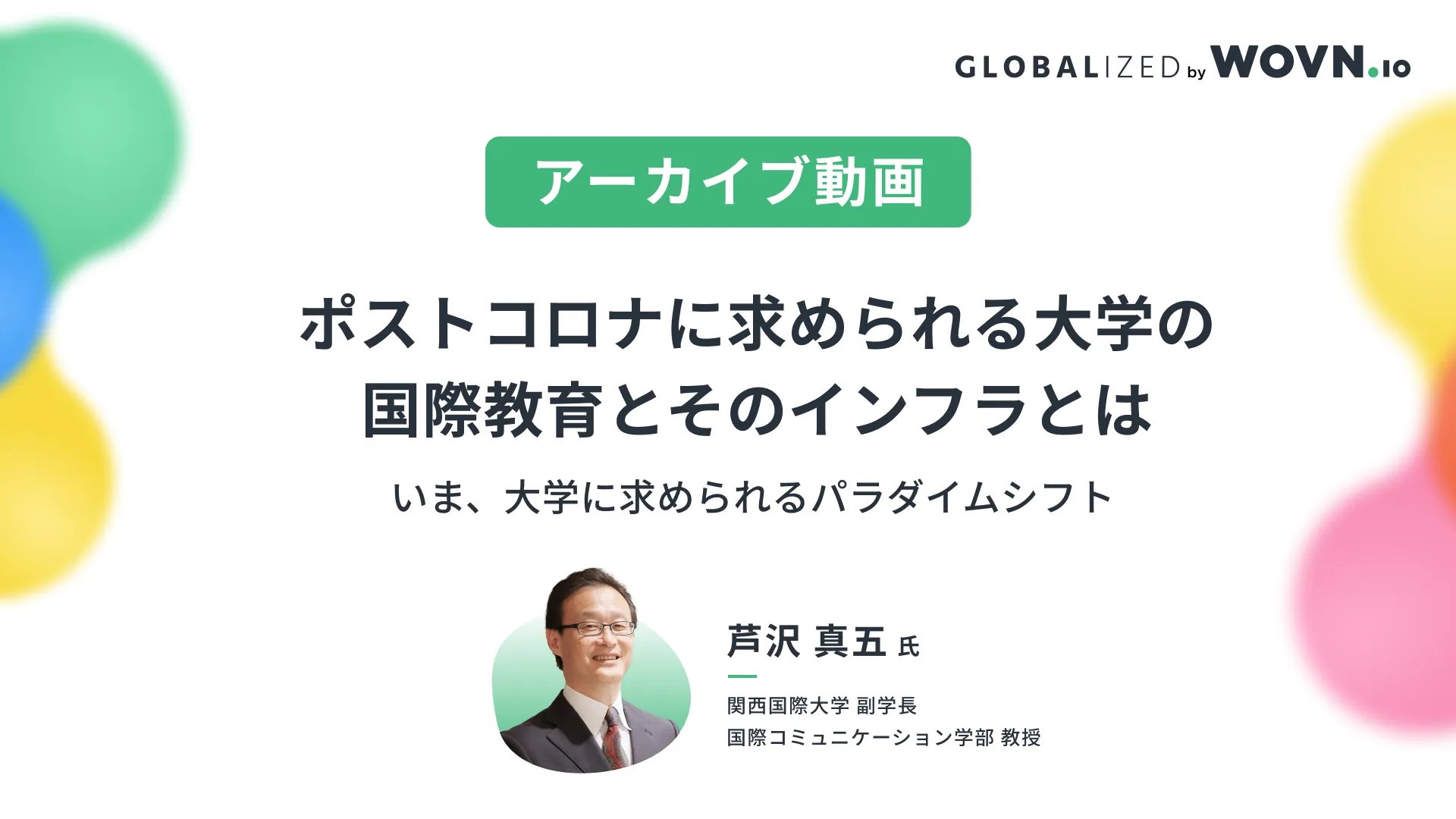 アーカイブ_Keynote_関西国際大学