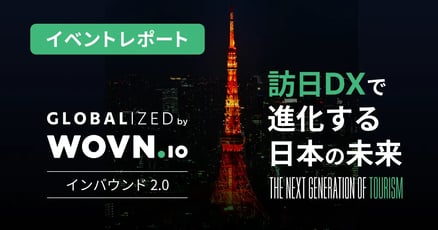 GLOBALIZEDインバウンド2.0_WOVN_イベントレポート_ダイジェスト