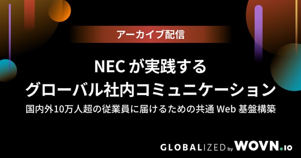 globalized_no12_2024_kv_ogp_1200x630_nec_archive