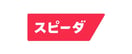 press-logo-スピーダ