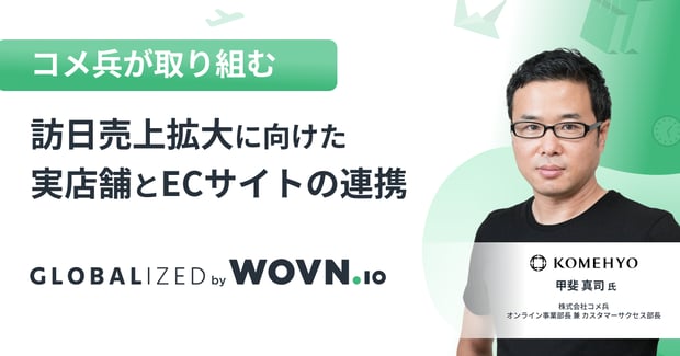 globalized2024_no15_kv_komehyo_mail_archive