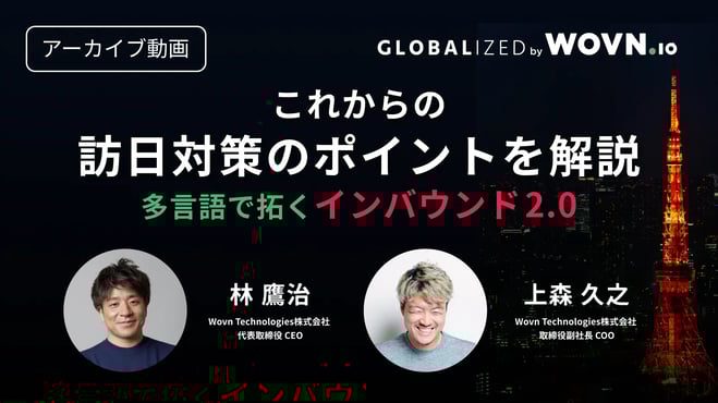 インバウンド2.0を徹底解説