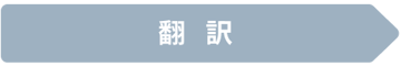arrow_02_honyaku-1