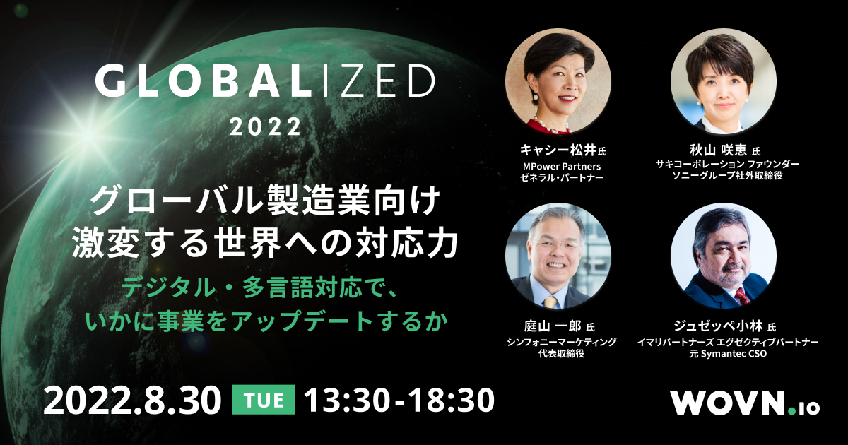 GLOBALIZED 2022 グローバル製造業向け 激変する世界への対応力
