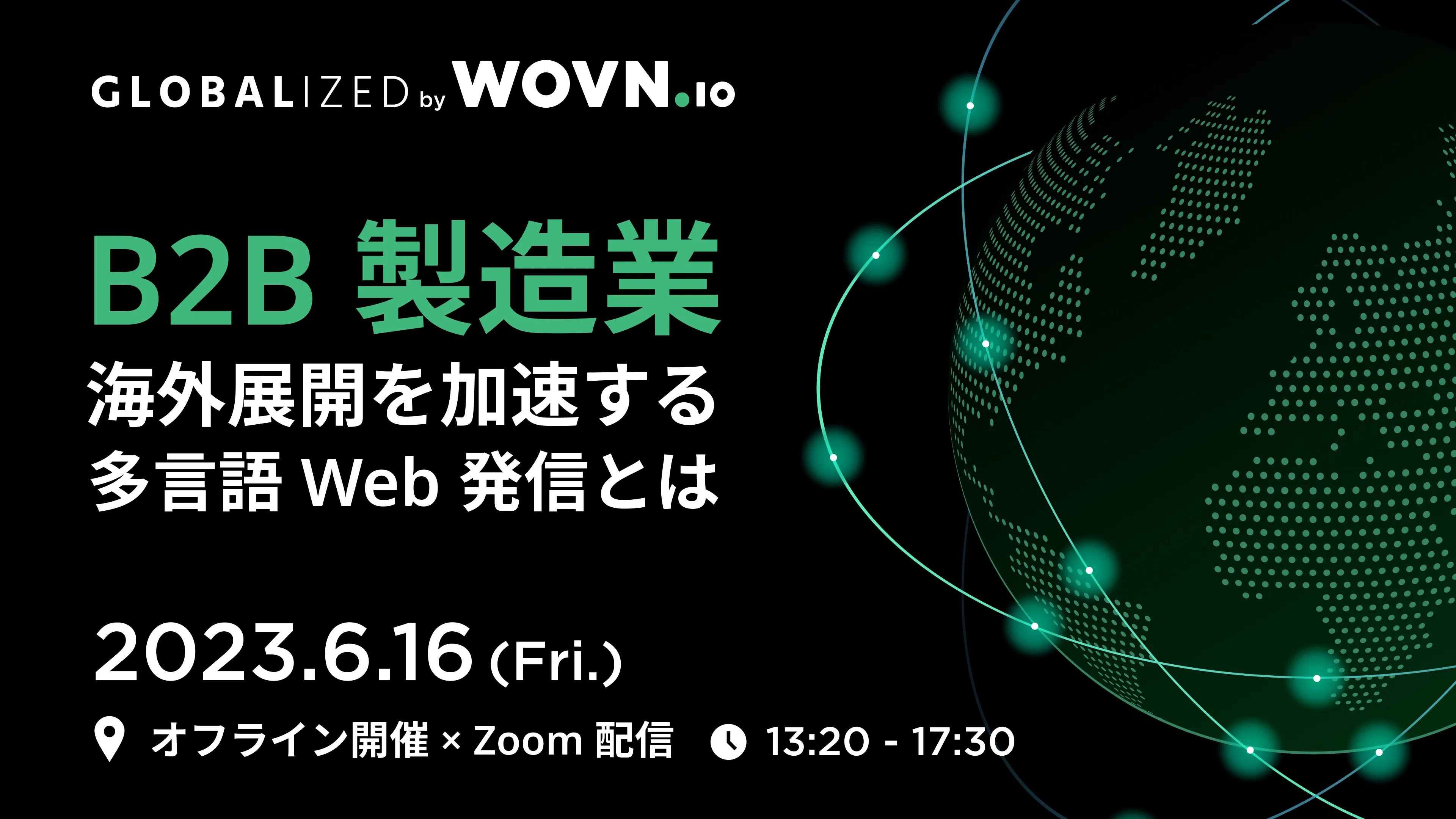 GLOBALIZED 2023 BtoB製造業向け 海外展開を加速する多言語 Web