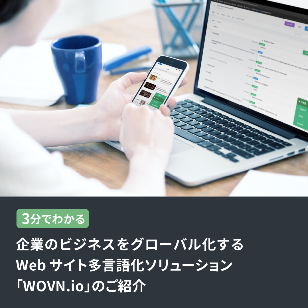 No00_WOVN_Pamphlet_3minutes_LP-1080x1080