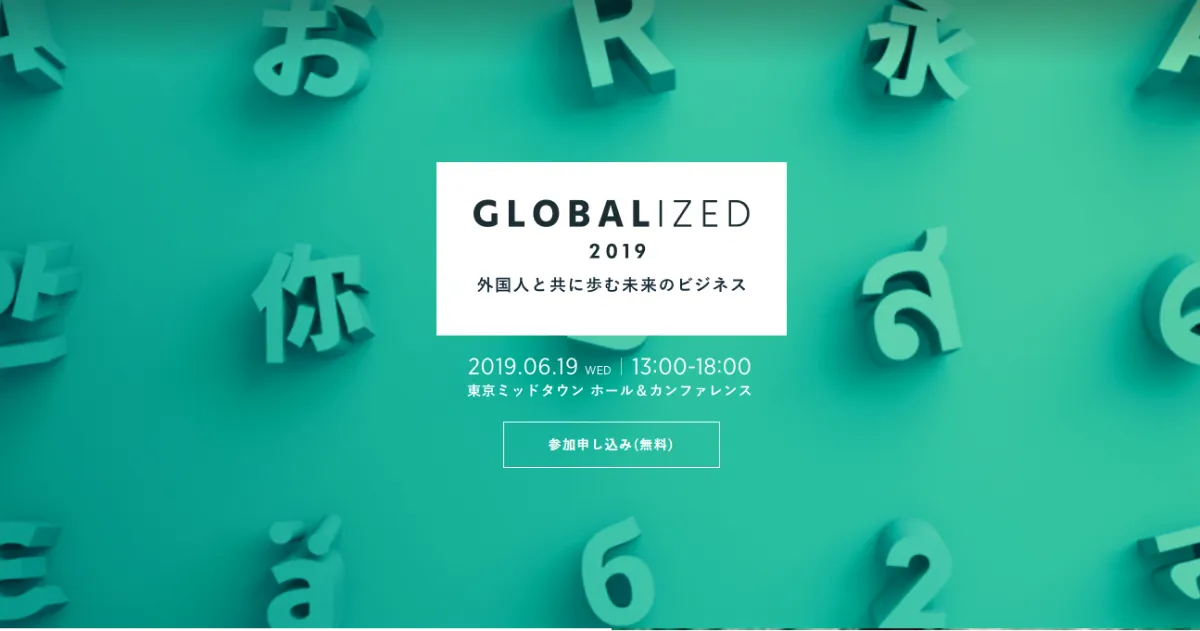 Globalizedとは_image2