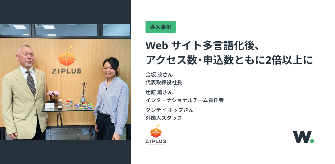 Web サイト多言語化後、アクセス数・申込数ともに2倍以上に 