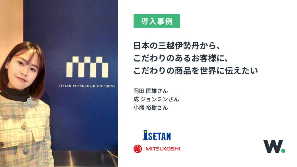 日本の三越伊勢丹から、こだわりのあるお客様に、こだわりの商品を世界に伝えたい（三越伊勢丹） | 導入事例 | WOVN.io